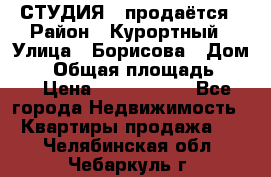 СТУДИЯ - продаётся › Район ­ Курортный › Улица ­ Борисова › Дом ­ 8 › Общая площадь ­ 19 › Цена ­ 1 900 000 - Все города Недвижимость » Квартиры продажа   . Челябинская обл.,Чебаркуль г.